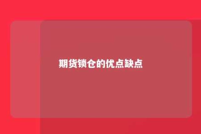 期货锁仓的优点缺点 期货锁仓的优点缺点是什么