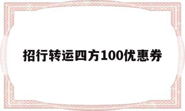 招行转运四方100优惠券的简单介绍