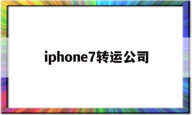 iphone7转运公司