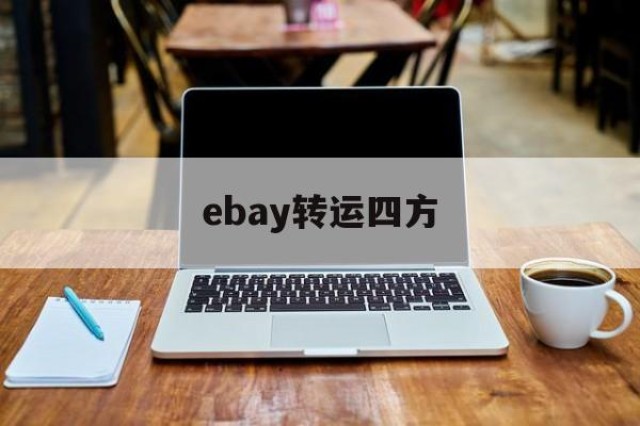 ebay转运四方