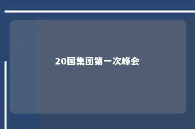 20国集团第一次峰会 20国集团峰会2019