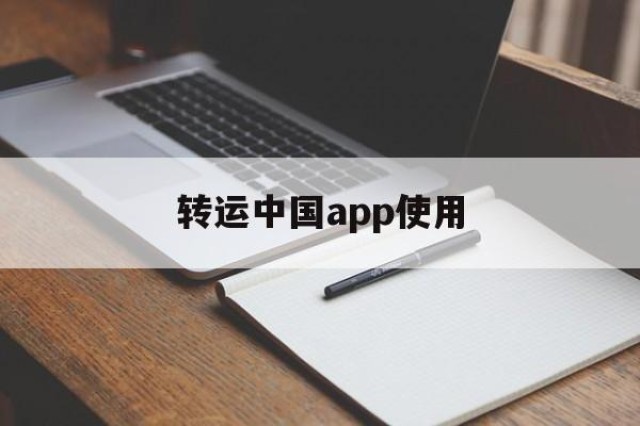 转运中国app使用