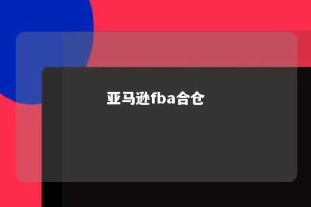 亚马逊fba合仓 亚马逊分仓与合仓的区别