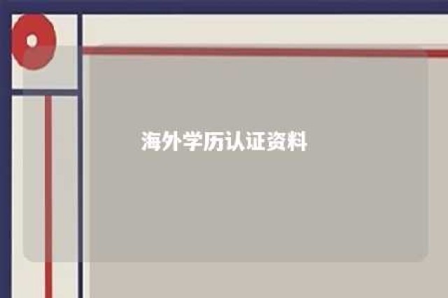 海外学历认证资料 海外学历认证需要哪些资料