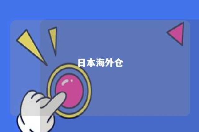 日本海外仓 日本海外仓一件代发平台