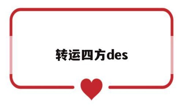 转运四方des