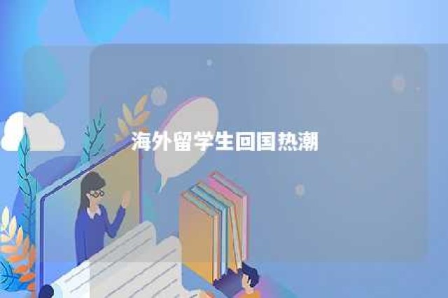 海外留学生回国热潮 国外留学生回中国