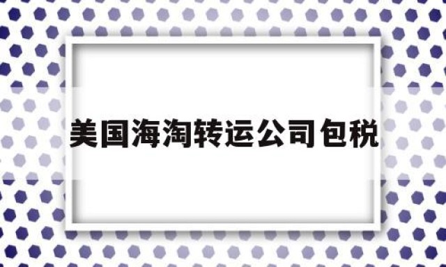 美国海淘转运公司包税