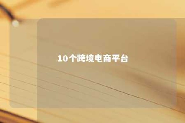 10个跨境电商平台 10大跨境电商平台