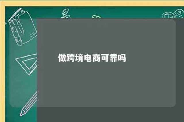 做跨境电商可靠吗 跨境电商有得做吗