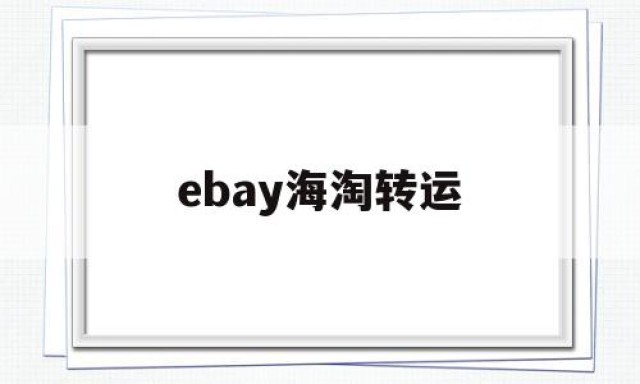 ebay海淘转运