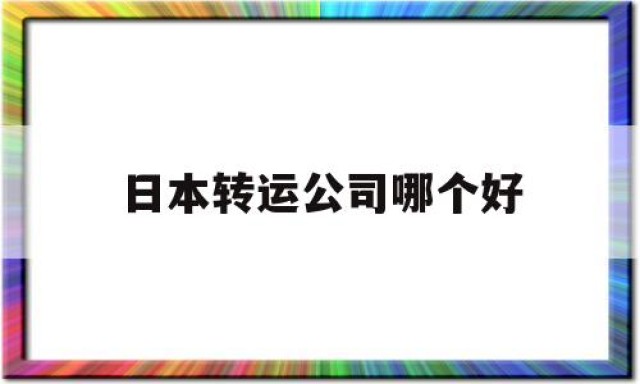 日本转运公司哪个好