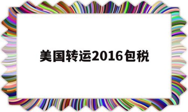 美国转运2016包税