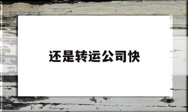 还是转运公司快