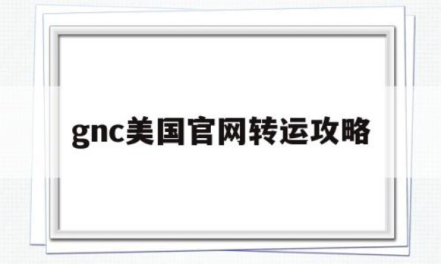 gnc美国官网转运攻略