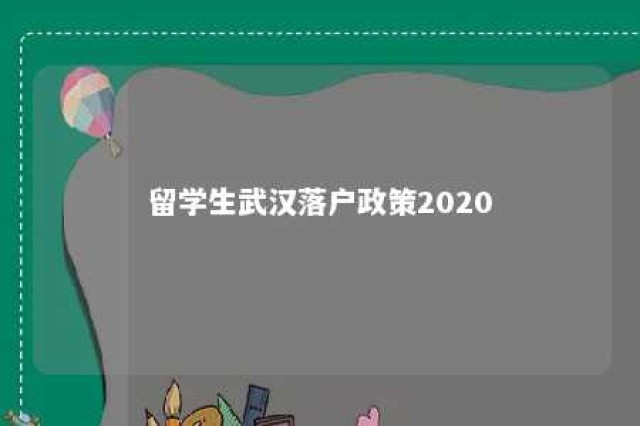 留学生武汉落户政策2020 武汉留学人才政策2020