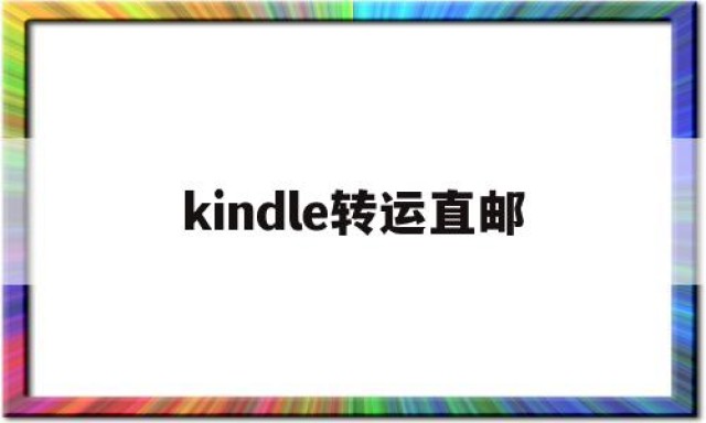 kindle转运直邮