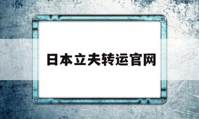 日本立夫转运官网