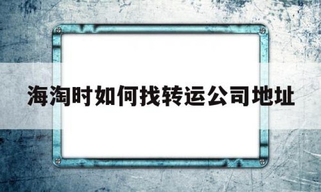 海淘时如何找转运公司地址