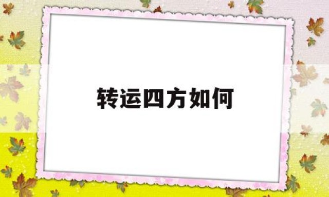 转运四方如何