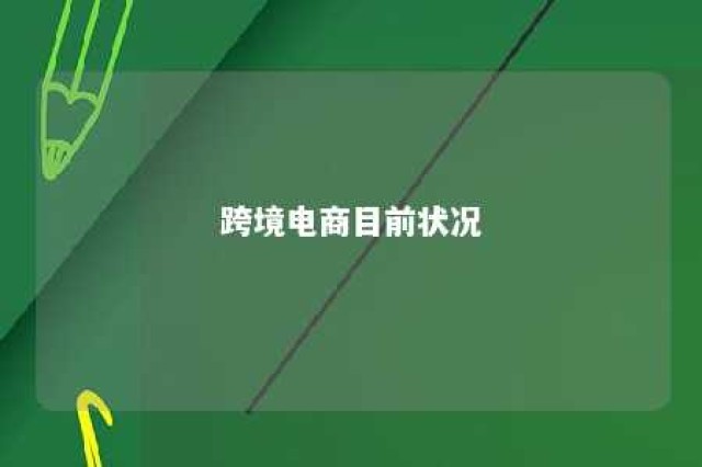 跨境电商目前状况 跨境电商当前的发展情况