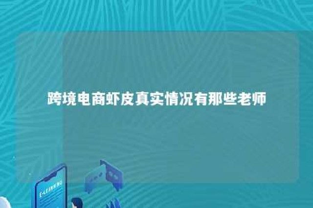 跨境电商虾皮真实情况有那些老师 跨境电商虾皮怎么样