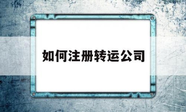 如何注册转运公司