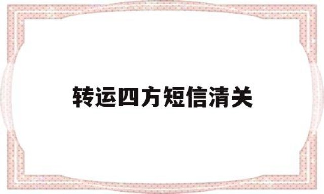 转运四方短信清关