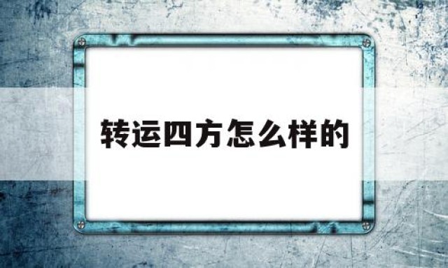 转运四方怎么样的