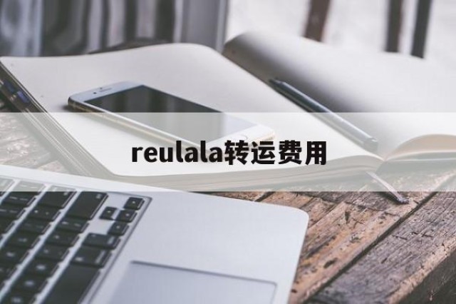 reulala转运费用的简单介绍