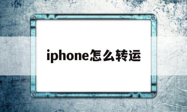 iphone怎么转运