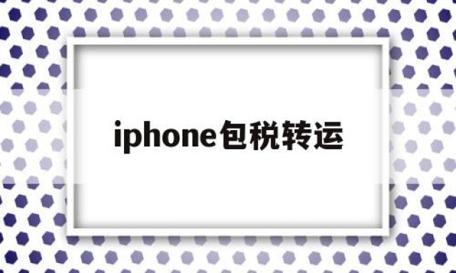 iphone包税转运