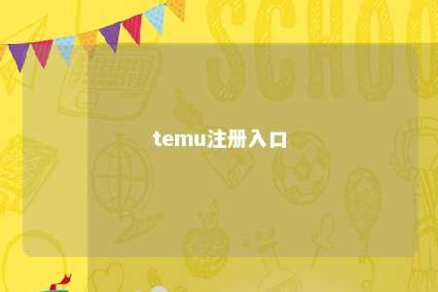 temu注册入口 拼多多跨境电商平台temu网址