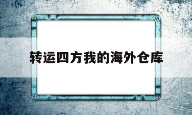 转运四方我的海外仓库