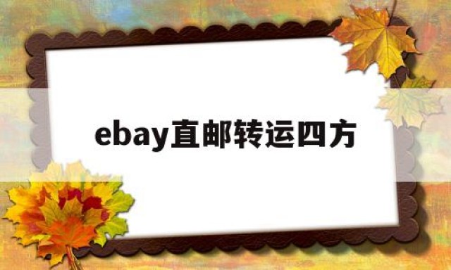 ebay直邮转运四方