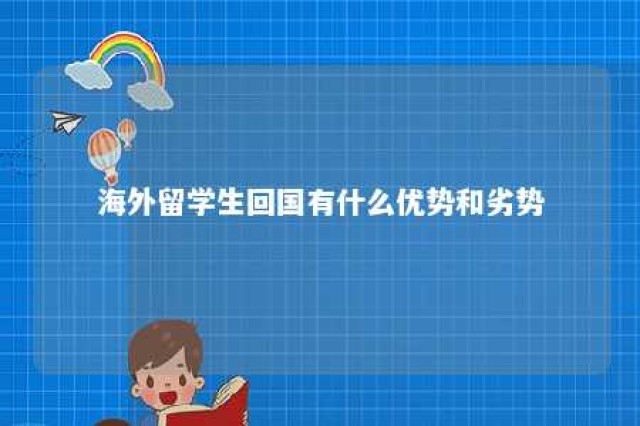 海外留学生回国有什么优势和劣势