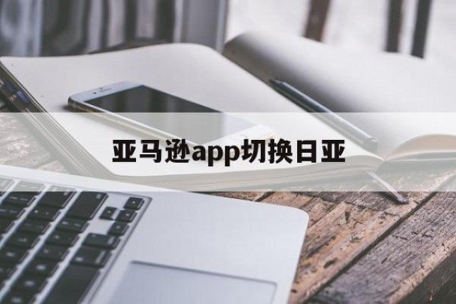 亚马逊app切换日亚