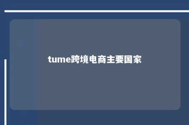 tume跨境电商主要国家 跨境电商有哪些国家