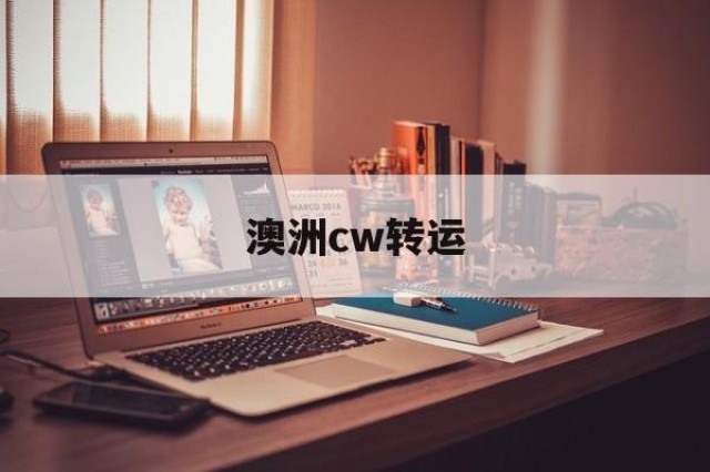 澳洲cw转运