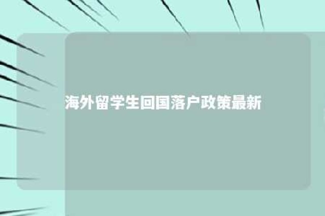 海外留学生回国落户政策最新 海外留学生回国就业政策