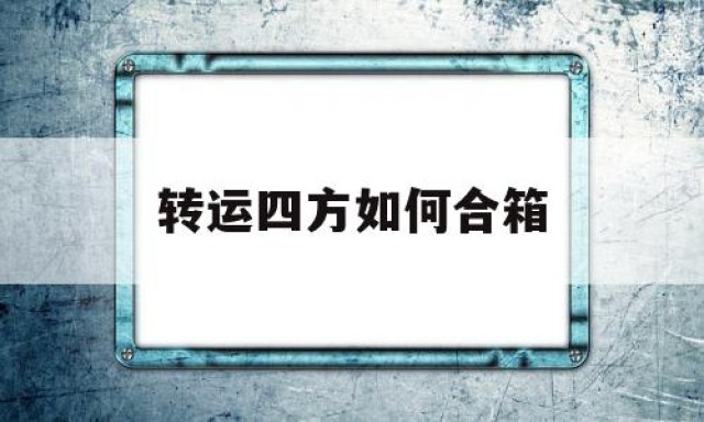 转运四方如何合箱