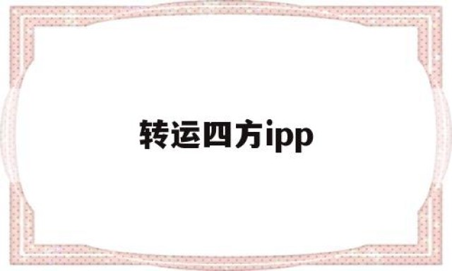 转运四方ipp