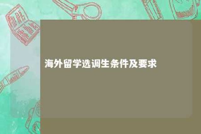 海外留学选调生条件及要求 海外留学选调生条件及要求是什么