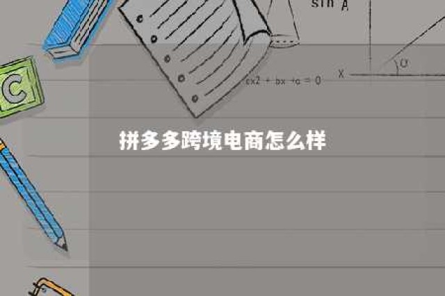 拼多多跨境电商怎么样 拼多多跨境电商怎么样?