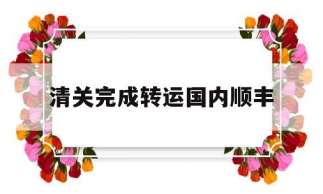 清关完成转运国内顺丰