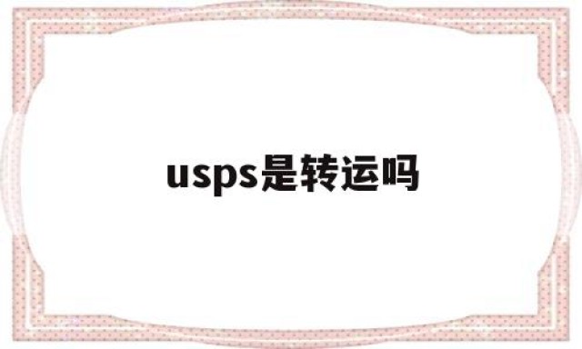 usps是转运吗