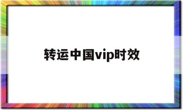 转运中国vip时效