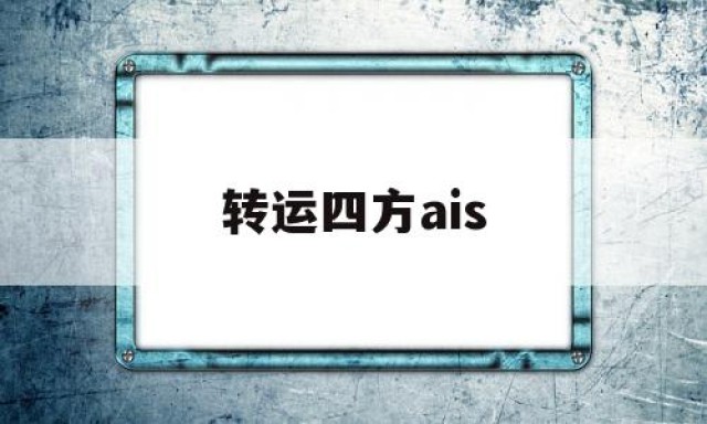 转运四方ais