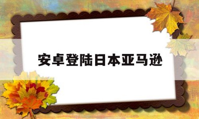 安卓登陆日本亚马逊