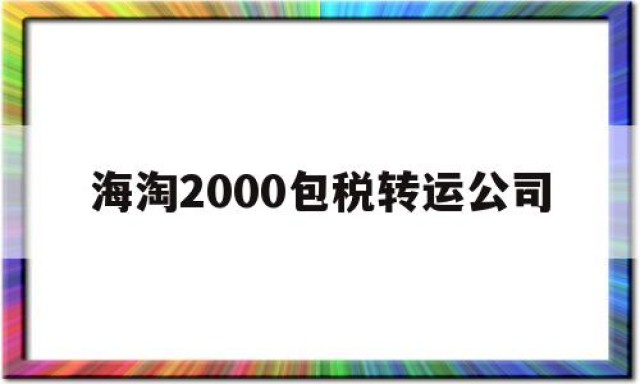 海淘2000包税转运公司